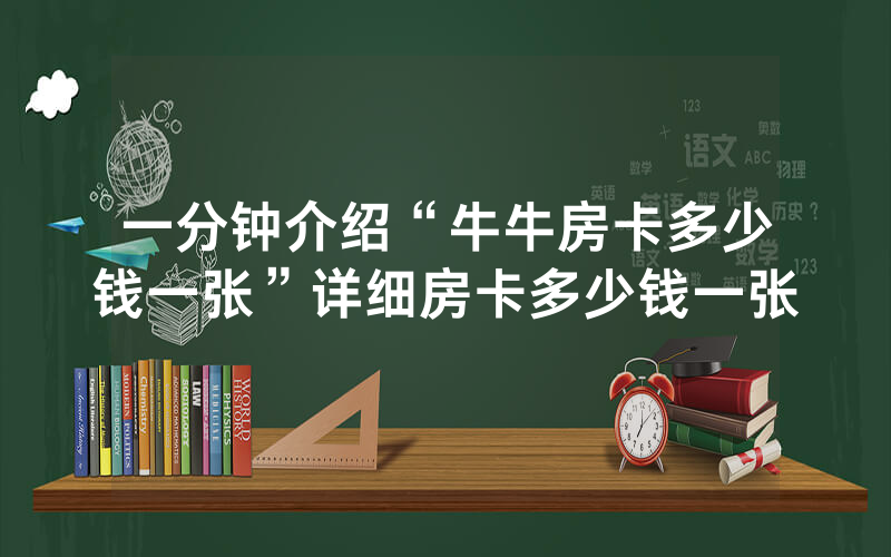 一分钟介绍“牛牛房卡多少钱一张”详细房卡多少钱一张