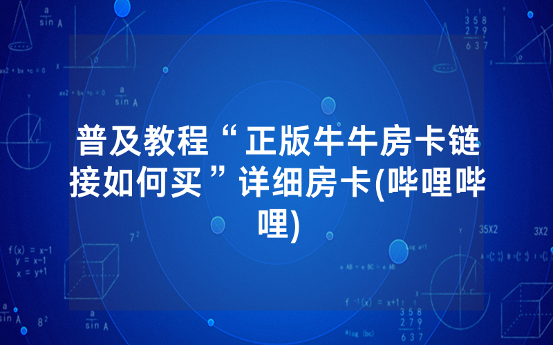 普及教程“正版牛牛房卡链接如何买”详细房卡(哔哩哔哩)