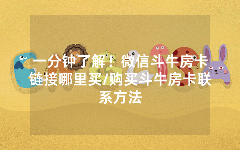 一分钟了解！微信斗牛房卡链接哪里买/购买斗牛房卡联系方法
