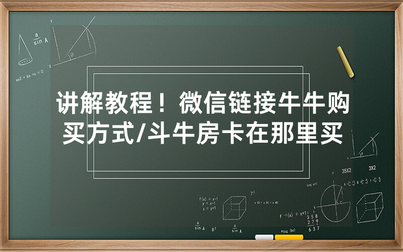 讲解教程！微信链接牛牛购买方式/斗牛房卡在那里买