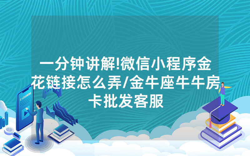 一分钟讲解!微信小程序金花链接怎么弄/金牛座牛牛房卡批发客服