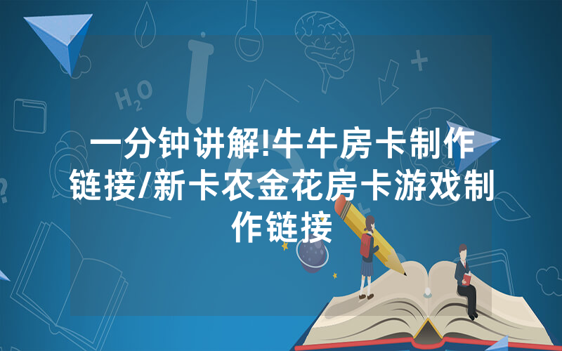 一分钟讲解!牛牛房卡制作链接/新卡农金花房卡游戏制作链接