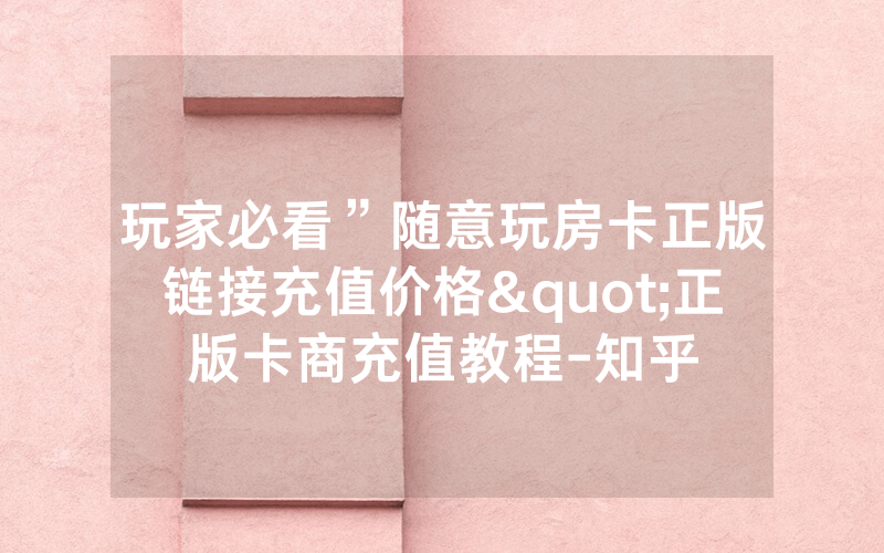 玩家必看”随意玩房卡正版链接充值价格"正版卡商充值教程-知乎