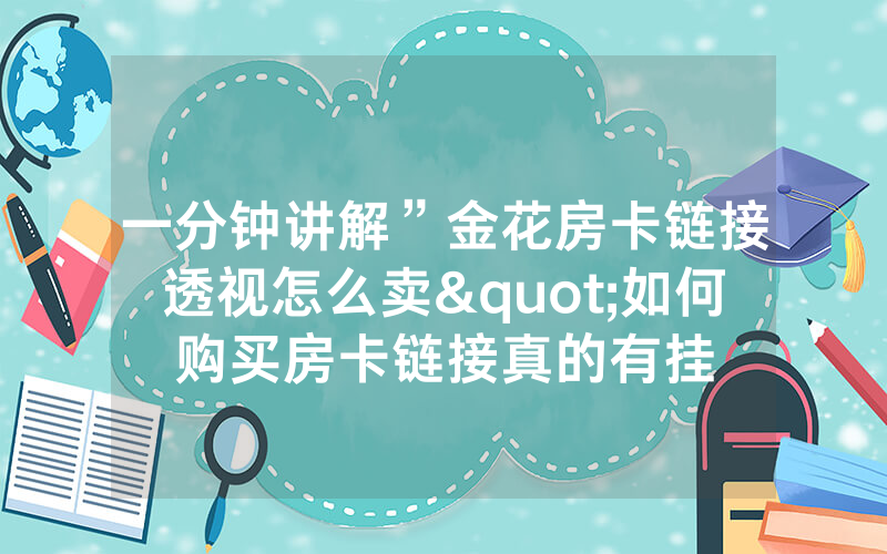 一分钟讲解”金花房卡链接透视怎么卖"如何购买房卡链接真的有挂