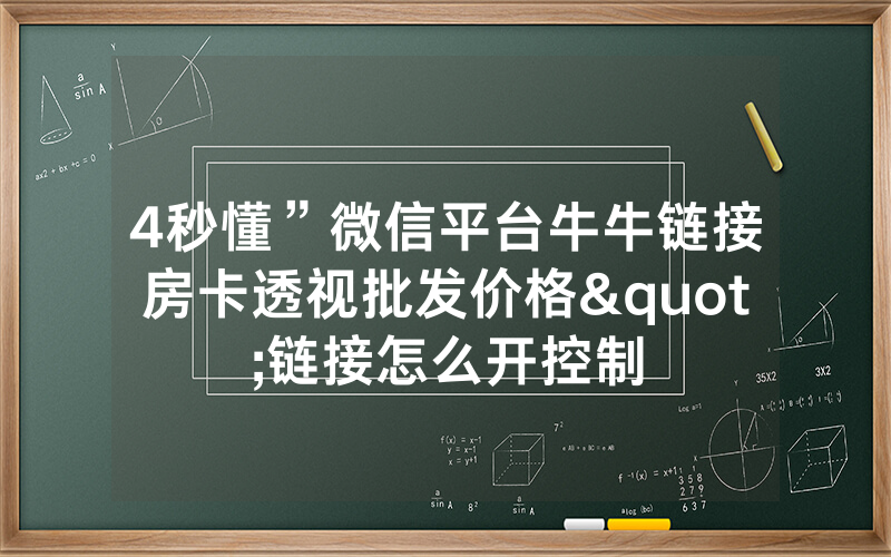 4秒懂”微信平台牛牛链接房卡透视批发价格"链接怎么开控制