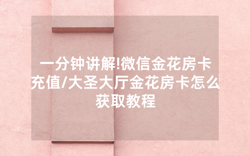 一分钟讲解!微信金花房卡充值/大圣大厅金花房卡怎么获取教程