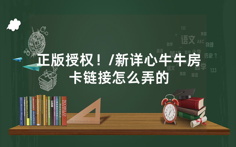 正版授权！/新详心牛牛房卡链接怎么弄的