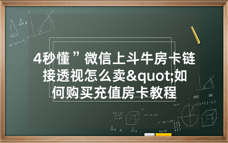 4秒懂”微信上斗牛房卡链接透视怎么卖"如何购买充值房卡教程
