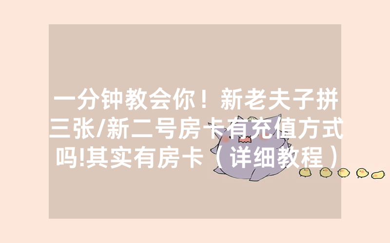 一分钟教会你！新老夫子拼三张/新二号房卡有充值方式吗!其实有房卡（详细教程）