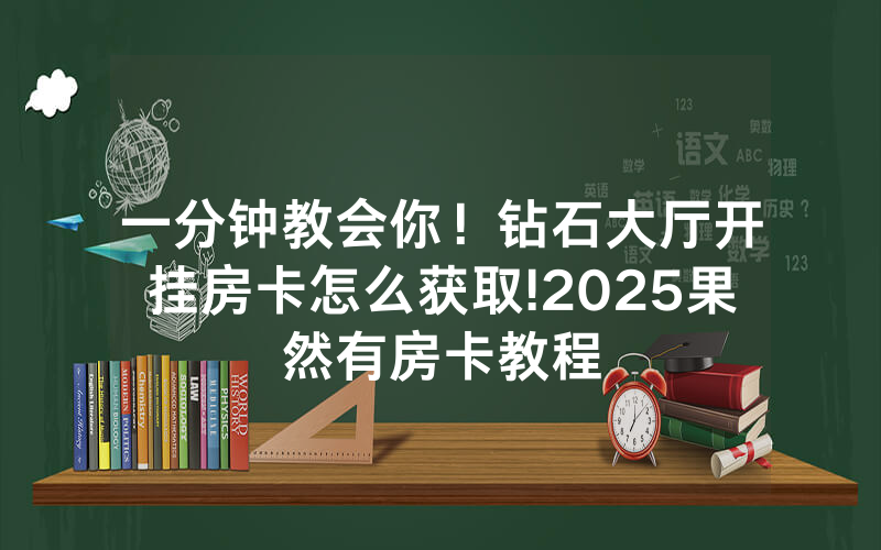 一分钟教会你！钻石大厅开挂房卡怎么获取!2025果然有房卡教程