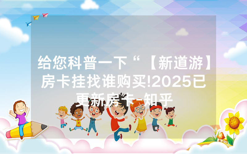 给您科普一下“【新道游】房卡挂找谁购买!2025已更新房卡-知乎