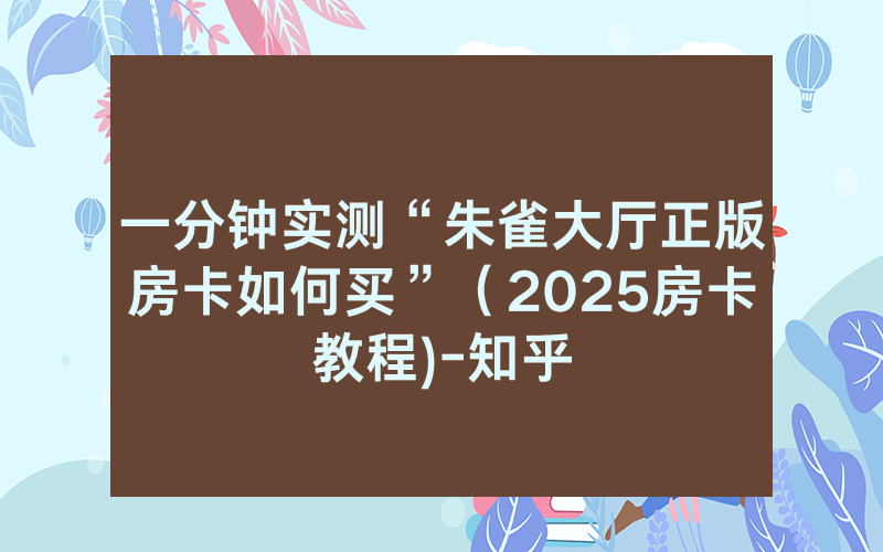 一分钟实测“朱雀大厅正版房卡如何买”（2025房卡教程)-知乎