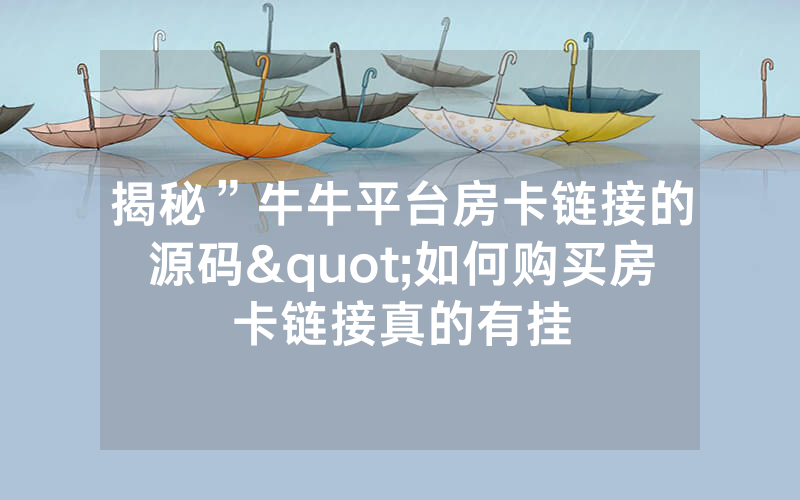 揭秘”牛牛平台房卡链接的源码"如何购买房卡链接真的有挂