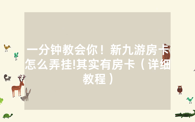 一分钟教会你！新九游房卡怎么弄挂!其实有房卡（详细教程）
