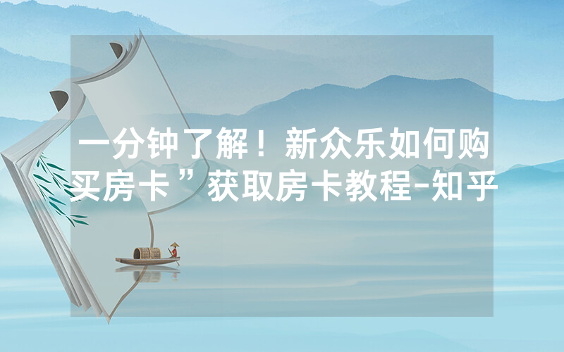 一分钟了解！新众乐如何购买房卡”获取房卡教程-知乎