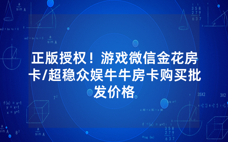 正版授权！游戏微信金花房卡/超稳众娱牛牛房卡购买批发价格