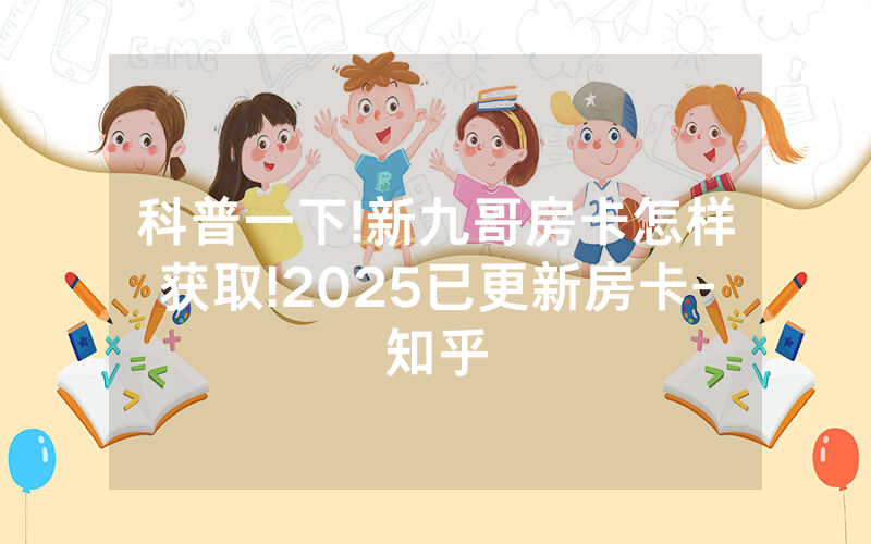 科普一下!新九哥房卡怎样获取!2025已更新房卡-知乎