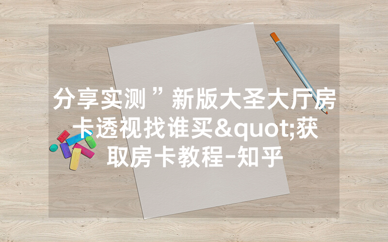 分享实测”新版大圣大厅房卡透视找谁买"获取房卡教程-知乎