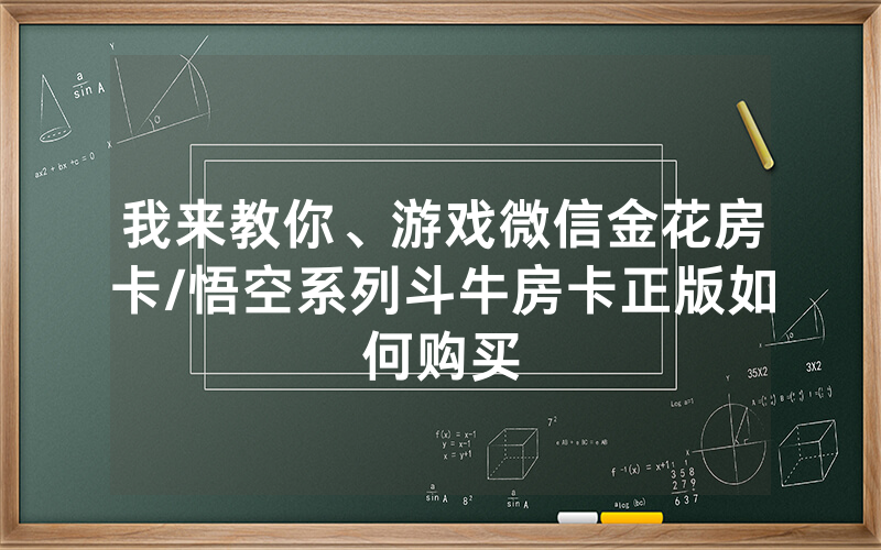 我来教你、游戏微信金花房卡/悟空系列斗牛房卡正版如何购买