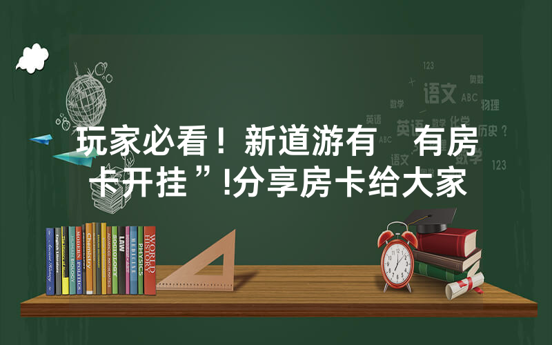 玩家必看！新道游有沒有房卡开挂”!分享房卡给大家