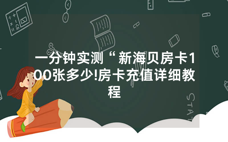 一分钟实测“新海贝房卡100张多少!房卡充值详细教程