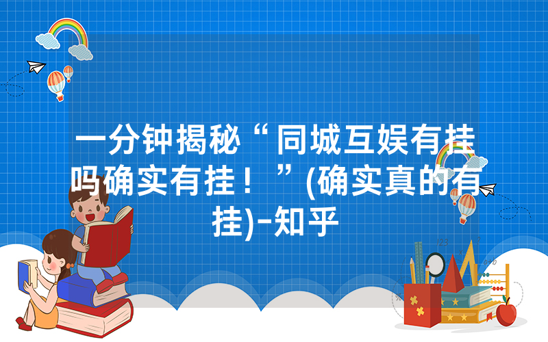 一分钟揭秘“同城互娱有挂吗确实有挂！”(确实真的有挂)-知乎