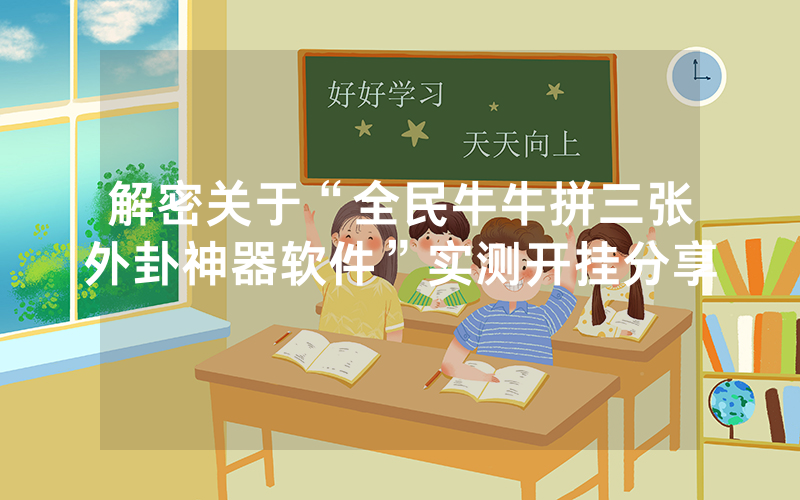 解密关于“全民牛牛拼三张外卦神器软件”实测开挂分享