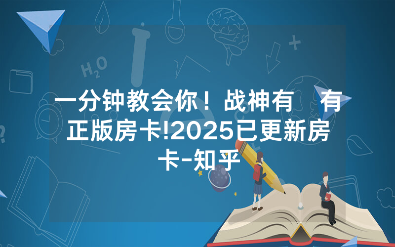 一分钟教会你！战神有沒有正版房卡!2025已更新房卡-知乎