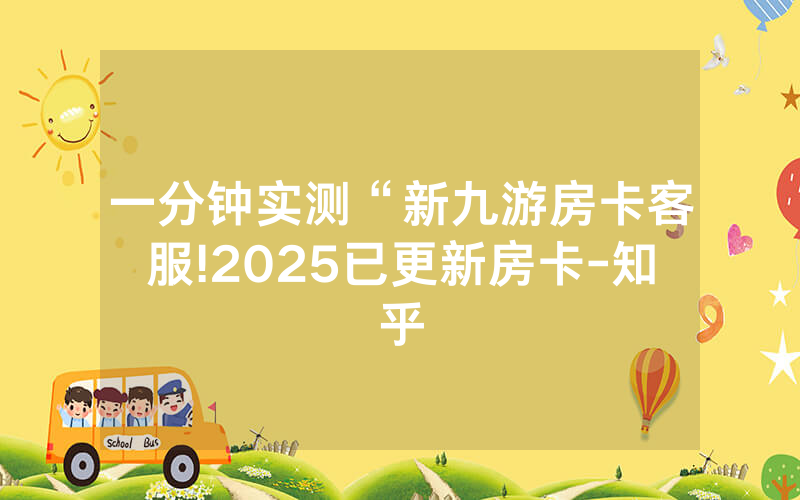 一分钟实测“新九游房卡客服!2025已更新房卡-知乎