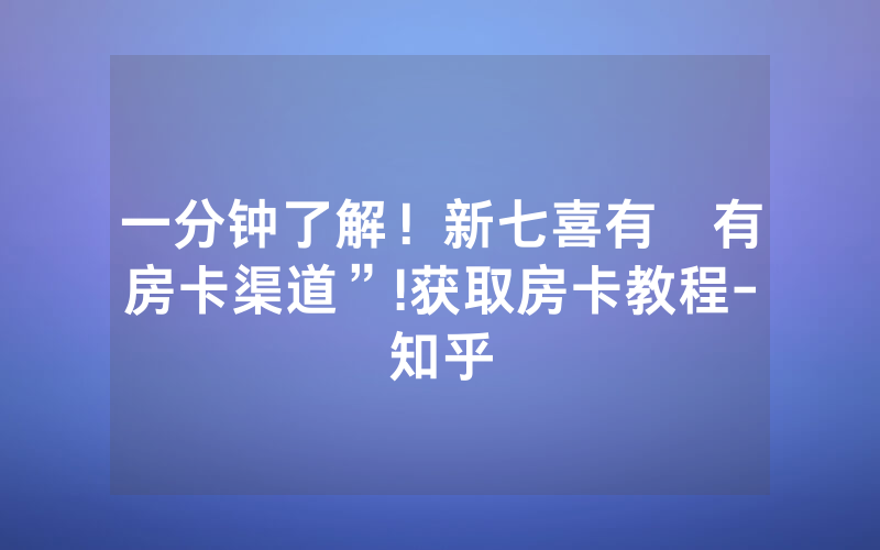 一分钟了解！新七喜有沒有房卡渠道”!获取房卡教程-知乎