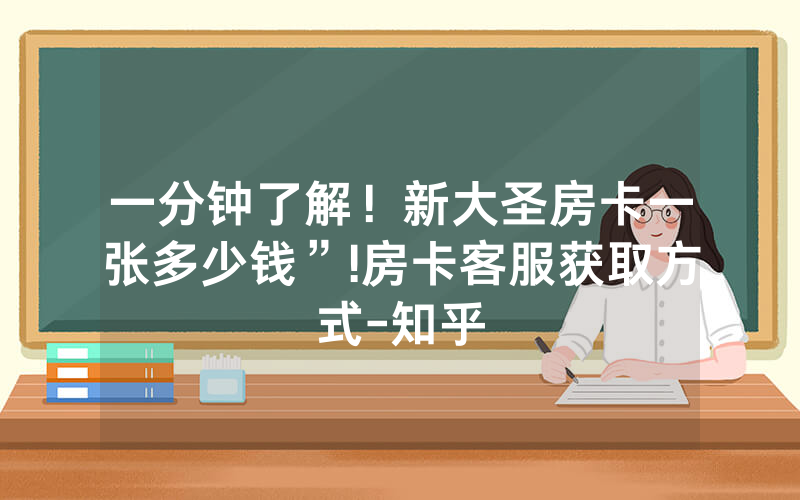 一分钟了解！新大圣房卡一张多少钱”!房卡客服获取方式-知乎
