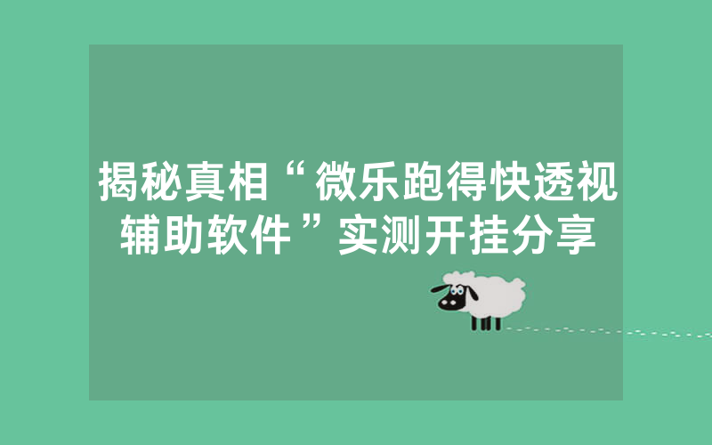 揭秘真相“微乐跑得快透视辅助软件”实测开挂分享