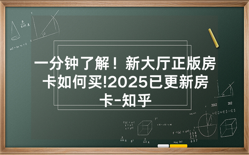 一分钟了解！新大厅正版房卡如何买!2025已更新房卡-知乎