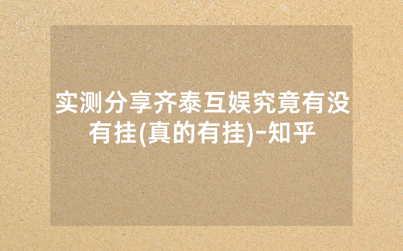 实测分享齐泰互娱究竟有没有挂(真的有挂)-知乎