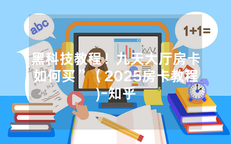 黑科技教程！九天大厅房卡如何买”（2025房卡教程)-知乎