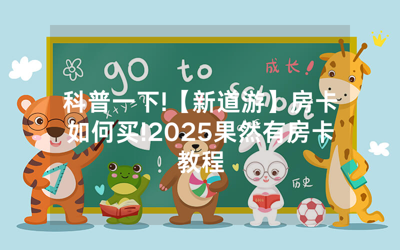 科普一下!【新道游】房卡如何买!2025果然有房卡教程