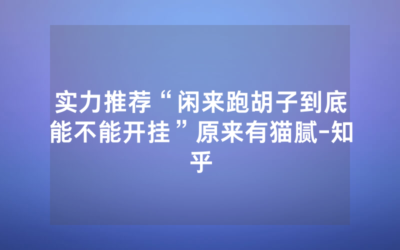 实力推荐“闲来跑胡子到底能不能开挂”原来有猫腻-知乎
