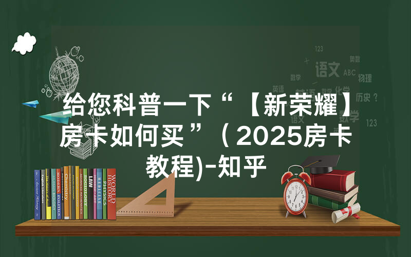 给您科普一下“【新荣耀】房卡如何买”（2025房卡教程)-知乎