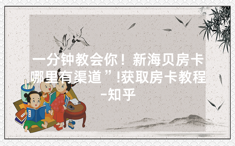一分钟教会你！新海贝房卡哪里有渠道”!获取房卡教程-知乎