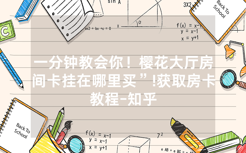 一分钟教会你！樱花大厅房间卡挂在哪里买”!获取房卡教程-知乎