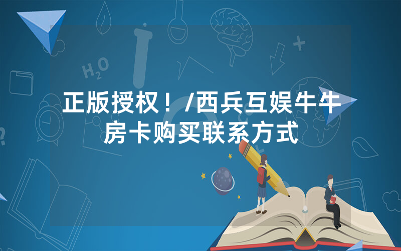 正版授权！/西兵互娱牛牛房卡购买联系方式