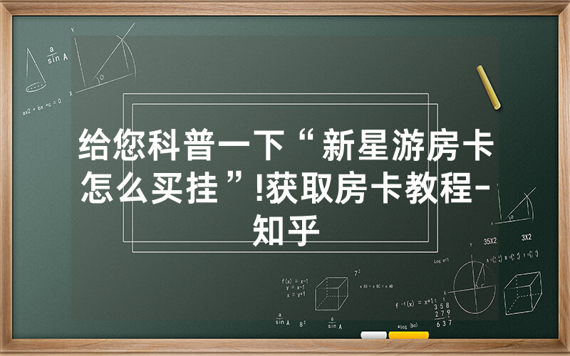 给您科普一下“新星游房卡怎么买挂”!获取房卡教程-知乎