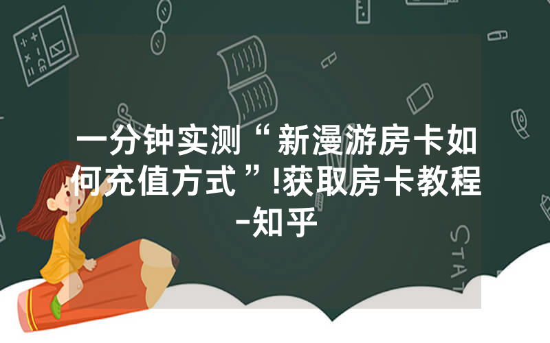 一分钟实测“新漫游房卡如何充值方式”!获取房卡教程-知乎