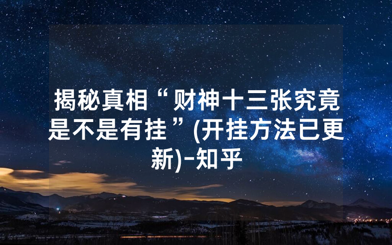 揭秘真相“财神十三张究竟是不是有挂”(开挂方法已更新)-知乎