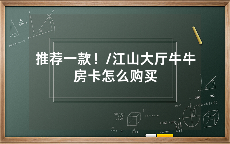 推荐一款！/江山大厅牛牛房卡怎么购买