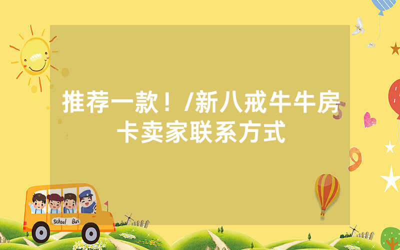 推荐一款！/新八戒牛牛房卡卖家联系方式