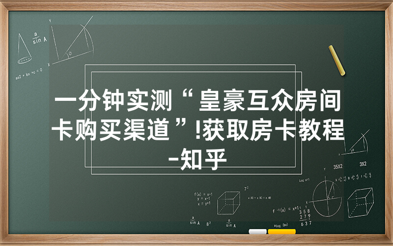 一分钟实测“皇豪互众房间卡购买渠道”!获取房卡教程-知乎