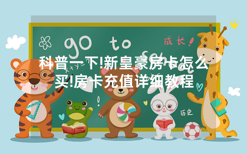 科普一下!新皇豪房卡怎么买!房卡充值详细教程