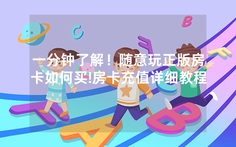 一分钟了解！随意玩正版房卡如何买!房卡充值详细教程