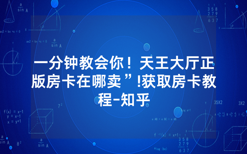 一分钟教会你！天王大厅正版房卡在哪卖”!获取房卡教程-知乎